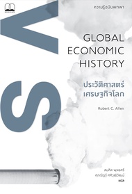bookscape : หนังสือ ประวัติศาสตร์เศรษฐกิจโลก: ความรู้ฉบับพกพา