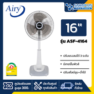 Airy พัดลมปรับระดับ (สไลด์) รุ่น ASF-4164 ขนาด 16 นิ้ว (คละสี)