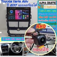 จอแอนดรอย Toyota Yaris Ativ ยารีส เอทีฟ แอร์ออโต้📌Alpha coustic T5 1K / 2แรม 32รอม 8คอล Ver.12 DSP AHD CarPlay กาก+ปลั๊ก