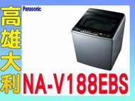 @來電到府價@【高雄大利】Panasonic 國際 17公斤 直立式 洗衣機 NA-V188EBS ~專攻冷氣搭配裝潢