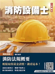 消防法規概要(消防設備士適用)(歷屆試題100%詳解)(贈法科申論題寫作技巧課程講座)