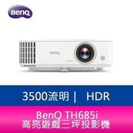 【分期0利率】BenQ TH685i 3500流明HDR高亮遊戲三坪投影機  原廠3年保固