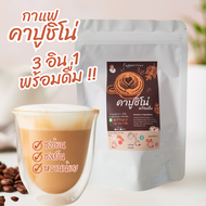 กาแฟปรุงสำเร็จชนิดผง กาแฟคาปูชิโน่ 3 อิน 1 สูตรหวานน้อย ผสมน้ำร้อนดื่มได้เลย ชงง่าย พร้อมดื่ม เครื่อ