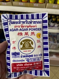 ผงวุ้นตราโทรศัพท์ 50กรัม