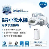 德國BRITA On Tap 濾菌龍頭式濾水器(內含1支濾芯)