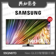 【興如】SAMSUNG 55型 Neo QLED AI QN87D 智慧顯示器 QA55QN87DAXXZW