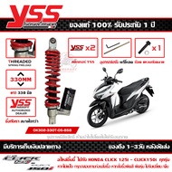 โช๊ค YSS Click 125 ปี 2012 - 2023 Click 150i 2018 - 2021 330 มม. กระบอกล่าง รุ่น G-PLUS กระบอกดำ สปร