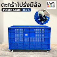 LWN LIFE ลังพลาสติกโปร่ง รุ่น 456-A [พร้อมล้อ 5 ตัว] เข็นได้ลากได้ ใช้งานสะดวก ตะกร้าส่งพัสดุ ตะกร้า