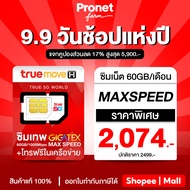 ใหม่ ซิมเทพ Fast 60GB ซิมเน็ต Max Speed เน็ตแรงเต็มสปีด เน็ตเดือนละ 60GB/เดือน + โทรฟรีในค่ายไม่อั้น