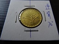 集集郵票社分館-(9) 61年伍角(年份稀少)  逆背約70度 變體錢幣
