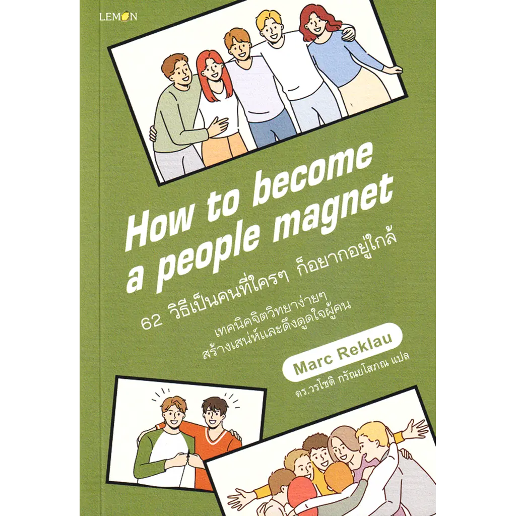 62 วิธีเป็นคนที่ใคร ๆ ก็อยากอยู่ใกล้ : How to Become a People Magnet