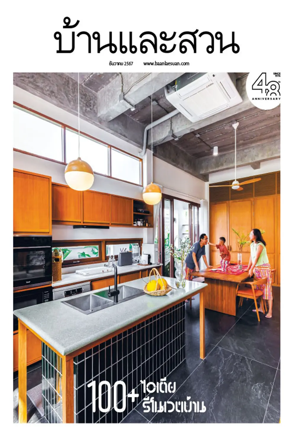 นิตยสาร บ้านและสวน ปีที่ 49 ฉบับที่ 580 เดือนธันวาคม 2567 (PDF)