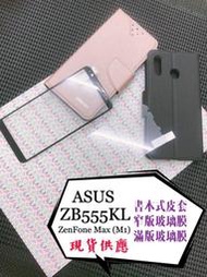 3C手機配件批發 ZB555KL / ZenFone Max (M1) / ASUS / 書本式皮套 卡片層 支架 現貨