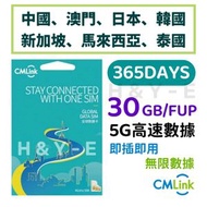 CMLink - 365日 30GB【內地、澳門、日本、韓國、新加坡、馬來西亞、泰國】高速5G/4G 365天中國大陸亞洲多國年卡無限上網卡漫遊數據卡電話卡Sim咭