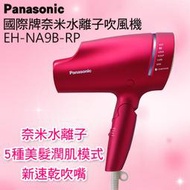 Panasonic國際牌奈米水離子吹風機EH-NA9B-RP(桃紅)公司貨