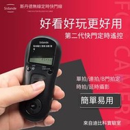 【小七新品】斯丹德定時快門線遙控器延時適用賓得單反相機6D 5D4/3/2 70D/80D M6 A7/9 r3/s3/