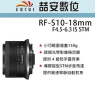 《喆安數位》CANON RF-S 10-18mm F4.5-6.3 IS STM 平輸 店保一年#2