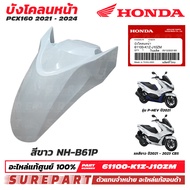 ชุดสี PCX 160 ปี 2021 - 2024 บังโคลนหน้า ของแท้ เบิกศูนย์ ทุกสี (มีให้เลือก 11สี ) ส่งฟรี (เมื่อใช้ค