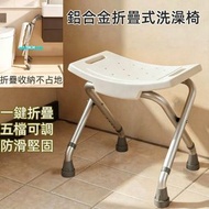 長者鋁合金折疊式洗澡椅 5檔高度可調 堅固防滑 收納不佔空間  可折疊浴室洗澡凳