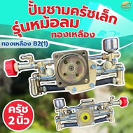 ปั้มพ่นยา767 ปั้มชามครัชเล็ก ทองเหลืองแท้ มีหม้อลมเพิ่มเเรงดัน ครัช 2 นิ้ว ลูกสูบใหญ่ ทนความร้อนสูง