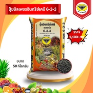 ปุ๋ยนิลเพชรอินทรีย์เคมี 6-3-3  ชนิดเม็ด (ขนาด 50 กิโลกรัม) ปุ๋ยนิลเพชร 6-3-3 บำรุงต้น แตกยอด สินค้าพ