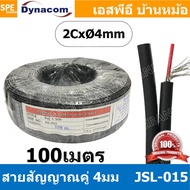 [ 100 เมตร ] JSL-015 ดำ Black สายสัญญาณชีลโมโนคู่ 4มม สายสัญญาณไดนาคอม ชีลโมโน คู่ 4mm Dynacom Twin Mono Cable สายชีลด์คู่ 4MM สายชีนโมโน 4มิล สายสัญญาณโมโน Dynacom ไดนาคอม 4มม โมโน สายสัญญาณ Mono 4mm Audio Cable 4mm สายสัญญาณเสียง สายสัญญาณ RCA คู่