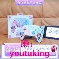 現貨良值任天堂Switch手柄 海賊王正版授權 NFC藍牙OLED喚醒游戲主機控制器 震動體感青春版Pro游戲手柄 NS