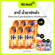 HABY ฮาบี้ น้ำยาซักผ้าชนิดน้ำ อัลตราวอช 8 สูตรเข้มข้นพิเศษ กลิ่นเฟรชบูลมิ่ง สีส้ม ขนาด 700 มล. จำนวน