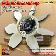 ฟรีปั้มติดใบพัดลมทั้งชุด VIGO 2.5 3.0 1-2KD TIGER D40 1KZ ดีเซล #16210-0L011(ฟรีปั้ม)16361-0L020(ใบพ