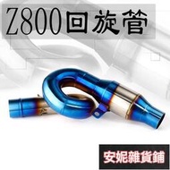 【臺灣公司 可開發票】摩托車改裝消聲器Z800迴旋中段半藍Z800排氣管Z800中段量多可議價