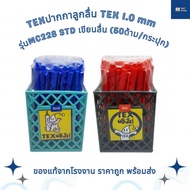 ปากกากดลูกลื่น Tex 1.0 mm รุ่น MC228 STD ปากกาเส้นใหญ่ ปากกาลูกลื่น ปากกาแดง ปากกาน้ำเงิน