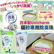 日本Unicharm貓砂專用除臭珠