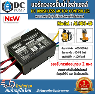 บอร์ดวงจรปั๊มน้ำ โซล่าเซลล์ Model : AL900-48 สำหรับปั๊มจุ่มไดโว่และหอยโข่งโซล่าเซลล์