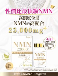Prime S - NMN 23000 4合1 抗氧逆齡修復補充膠囊 99粒