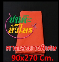 ผ้าแดงคาดเอว ผ้าแดงผูกรถ ผ้าขาวม้าแดง ผ้าแดงงานแต่ง ผ้าแดงงานบวช ผ้าผูกรถสีแดง ผ้าดิบสีแดง