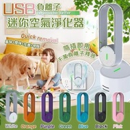 USB負離子迷你空氣淨化器