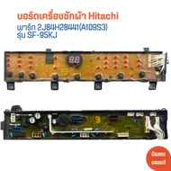 บอร์ดเครื่องซักผ้า Hitachi [พาร์ท 2J84H28441(A109S3)] รุ่น SF-95KJ 🔥อะไหล่แท้ของถอด/มือสอง🔥