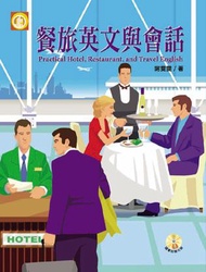 餐旅英文與會話Practical Hotel, Restaurant, and Travel English (附CD)