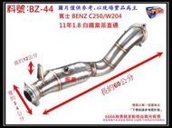 賓士 BENZ C250 W204 11年1.8 白鐵 當派 直通 消音器 排氣管 料號 BZ-44 另有現場代客施工