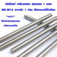 เหล็กสตัด M6-M14 ยาว 1 ม. สตัดโบลท์ สแตนเลส เกลียวตลอด Stud bolt น๊อต น็อต สกรู น็อตยาว สกรูยาว แท่งเกลียวเหล็ก เหล็กยึด สตัด ABP