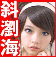 (包郵) 斜瀏海假髮片 (男女合用) 頭髮增密 髮型設計