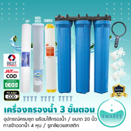 เครื่องกรองน้ำใช้ 3 ขั้นตอน 20 นิ้ว 4 หุน (กระบอกทึบ) รุ่นสามกระบอก น้ำบาดาล น้ำปะปา 9WAREE