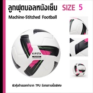 ลูกฟุตบอล ลูกบอล ฟุตบอล เบอร์ 5,4 F100 สีขาว ขนาดมาตราฐาน หนังเย็บ นุ่มสบายเท้า แข็งแรง ทนทานพิเศษ Football Soccer Ball Size 5, 4