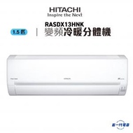 日立 - RASDX13HNK -1.5匹 纖巧型 變頻冷暖 掛牆式分體 (RAS-DX13HNK)