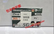 📨包平郵 📨🌟 中國聯通 中國内地及澳門365日5G上網卡(30GB) ( 已升級30GB ) 數據卡 漫遊卡 數據卡 Data 數據儲值卡 SIM 萬能卡 年卡 啟用期限: 30/06/2027 🌟