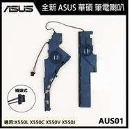 華碩 Asus X550 X550L X550C X550V X550J 拆機良品 筆電 喇叭