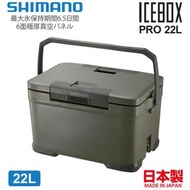 🇯🇵日本代購 🇯🇵日本製 SHIMANO cooler 22LICEBOX PRO Shimano冰箱 Shimano保冷箱NX022V