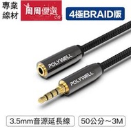 【 現貨】 3.5mm 立體聲麥克風音源延長線 50公分~3米 公對母 4極 AUX音頻延長線 線材