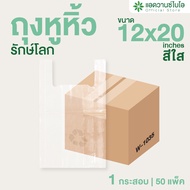 AdvanceBIO : ถุงหูหิ้วใสรักษ์โลกย่อยสลาย 12x20 นิ้ว (ยกลัง 1250 ชิ้น) ถุงหูหิ้วไฮโซ ถุงหูหิ้วแบบใส  