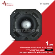 Matador ดอกลำโพงเสียงแหลมหัวจรวด 6 นิ้ว 800 W max แม่เหล็กเต็ม145x20มิล วอยส์62.2มิล ลำโพงแหลม ลำโพง
